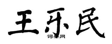 翁闓運王樂民楷書個性簽名怎么寫