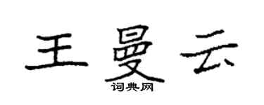 袁強王曼雲楷書個性簽名怎么寫