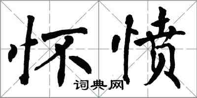 翁闓運懷憤楷書怎么寫