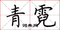 荊霄鵬青霓楷書怎么寫