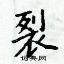 周炳元寫的硬筆楷書裂