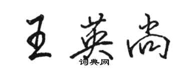 駱恆光王英尚行書個性簽名怎么寫