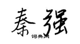王正良秦強行書個性簽名怎么寫