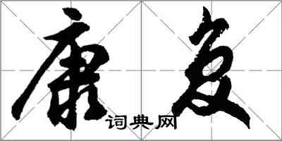 胡問遂康復行書怎么寫