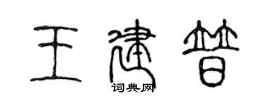 陳聲遠王建普篆書個性簽名怎么寫