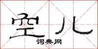 范連陞空兒隸書怎么寫