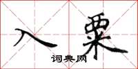 黃華生入粟楷書怎么寫