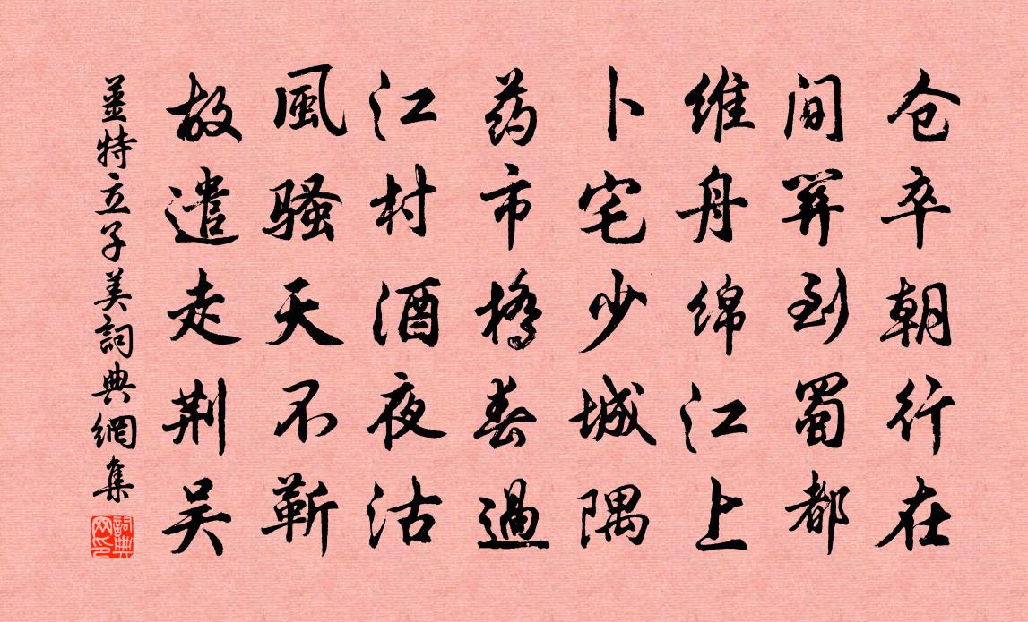 姜特立子美書法作品欣賞