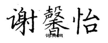 丁謙謝馨怡楷書個性簽名怎么寫