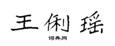 袁強王俐瑤楷書個性簽名怎么寫
