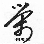 駱恆光寫的硬筆草書榮