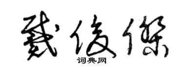 曾慶福戴俊傑草書個性簽名怎么寫