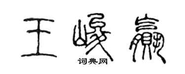 陳聲遠王峻贏篆書個性簽名怎么寫