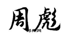 胡問遂周彪行書個性簽名怎么寫