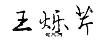 曾慶福王爍芹行書個性簽名怎么寫