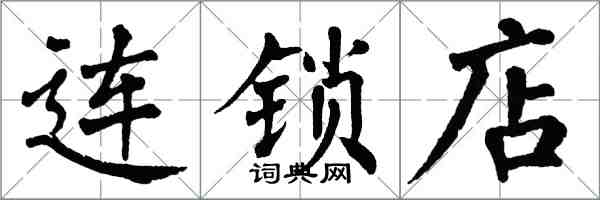 翁闓運連鎖店楷書怎么寫