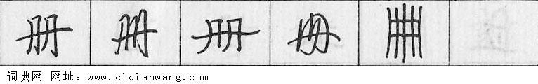 鋼筆字典