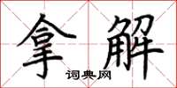 荊霄鵬拿解楷書怎么寫