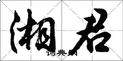 胡問遂湘君行書怎么寫