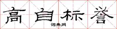 范連陞高自標譽隸書怎么寫