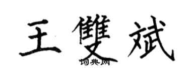 何伯昌王雙斌楷書個性簽名怎么寫