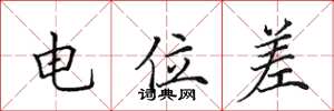 田英章電位差楷書怎么寫