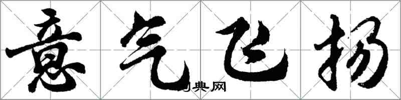 胡問遂意氣飛揚行書怎么寫