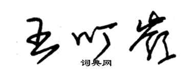 朱錫榮王叮嶺草書個性簽名怎么寫