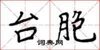 周炳元台胞楷書怎么寫
