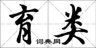 胡問遂育類行書怎么寫