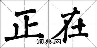 翁闓運正在楷書怎么寫