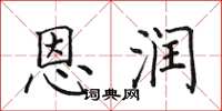 田英章恩潤楷書怎么寫