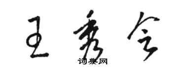 駱恆光王秀會草書個性簽名怎么寫