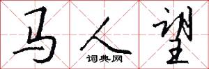 馬人望怎么寫好看