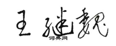 駱恆光王繼魏草書個性簽名怎么寫