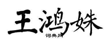 翁闓運王鴻姝楷書個性簽名怎么寫