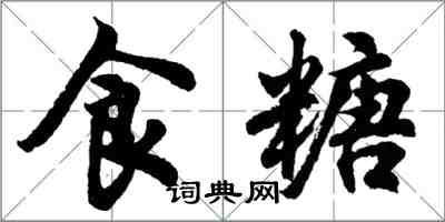 胡問遂食糖行書怎么寫