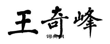 翁闓運王奇峰楷書個性簽名怎么寫