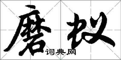 胡問遂磨蟻行書怎么寫