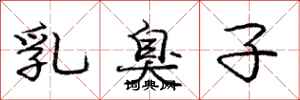 龐中華乳臭子行書怎么寫
