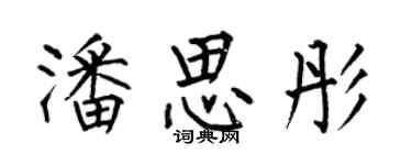 何伯昌潘思彤楷書個性簽名怎么寫