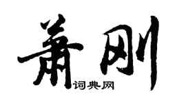 胡問遂蕭剛行書個性簽名怎么寫