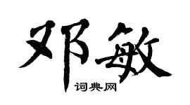 翁闓運鄧敏楷書個性簽名怎么寫