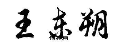 胡問遂王東朔行書個性簽名怎么寫