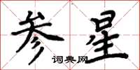 周炳元參星楷書怎么寫