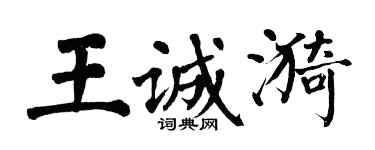 翁闓運王誠漪楷書個性簽名怎么寫