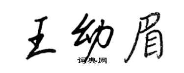 王正良王幼眉行書個性簽名怎么寫