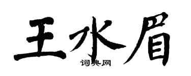 翁闓運王水眉楷書個性簽名怎么寫