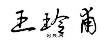 曾慶福王玲甫草書個性簽名怎么寫