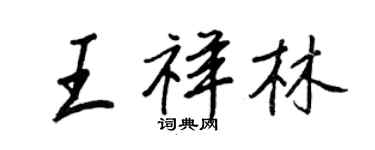 王正良王祥林行書個性簽名怎么寫